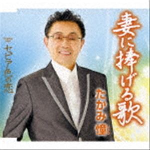 たかみ憧 / 妻に捧げる歌／セピア色の恋 [CD]