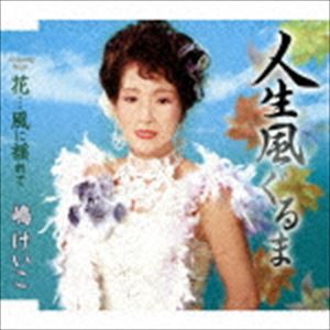 嶋けいこ / 人生風ぐるま／花…風に揺れて [CD]