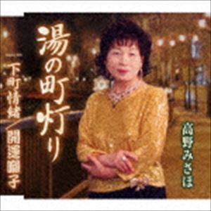 高野みさほ / 湯の町灯り／下町情緒／開運囃子 [CD]