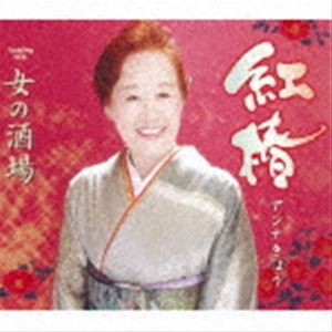 アンナきょう / 紅椿／女の酒場 [CD]