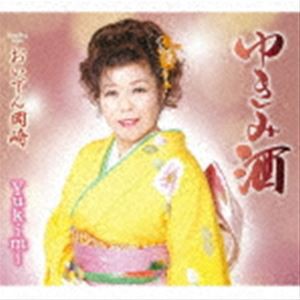 Yukimi / ゆきみ酒／おいでん岡崎 [CD]