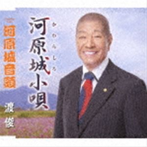 渡俊 / 河原城小唄／河原城音頭 [CD]