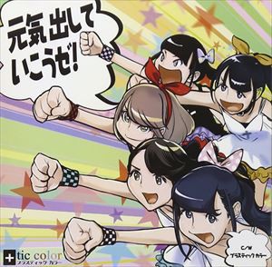 ＋tic color / 元気出していこうゼ! [CD]