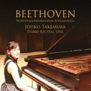竹村浄子（p） / ベートーヴェン 三大ピアノソナタ リサイタル ライヴ [CD]