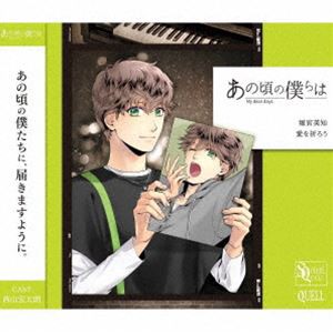 堀宮英知（CV：西山宏太朗） / SQ あの頃の僕らは シリーズ 堀宮英知「愛を祈ろう」 [CD]