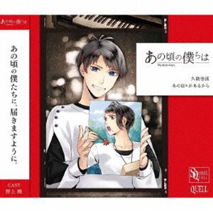 久我壱流（CV：野上翔） / SQ あの頃の僕らは シリーズ 久我壱流「あの日々があるから」 [CD]