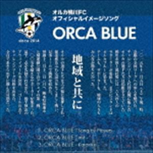 オルカ鴨川FCPlayers / ORCA BLUE 〜オルカ鴨川FCオフィシャルイメージソング〜 [CD]