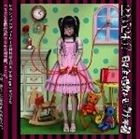 日々全てを飲み込むフカモカ / 22052407 [CD]