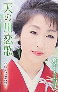 野中彩央里 / 天の川恋歌 [カセットテープ]