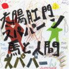 太陽肛門スパパーン / 馬と人間 [CD]