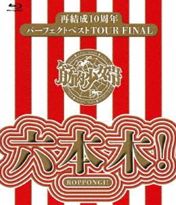 筋肉少女帯／再結成10周年パーフェクトベストTOUR FINAL〜六本木! [Blu-ray]