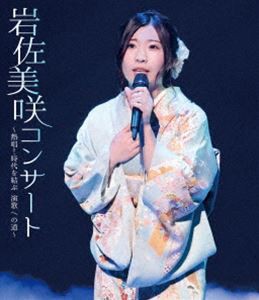 岩佐美咲コンサート〜熱唱!時代を結ぶ演歌への道〜 [Blu-ray]