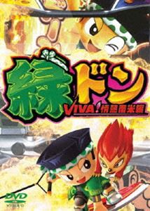 緑ドンVIVA最速攻略完全版 [DVD]