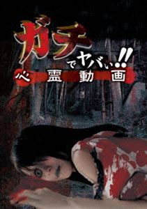 ガチでヤバい!!心霊動画 [DVD]