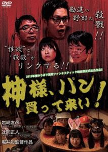 神様、パン買って来い! [DVD]