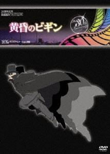 代々木アニメーション学院プレゼンツ 黄昏のビギン [DVD]