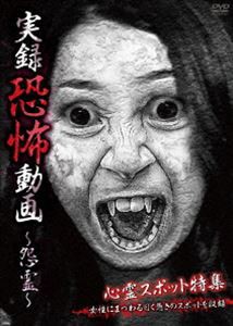 実録恐怖動画 〜怨霊〜 [DVD]