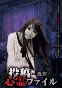 投稿心霊ファイル 〜灘窮〜 [DVD]