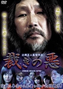 裁きの悪 [DVD]