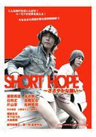 SHORT HOPE ささやかな願い [DVD]