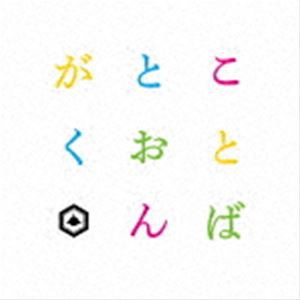 SAKANAMON / ことばとおんがく（初回限定盤） [CD]