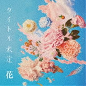 タイトル未定 / 花 [CD]