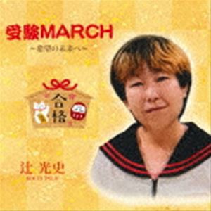 辻光史 / 受験MARCH 〜希望の未来へ〜 [CD]