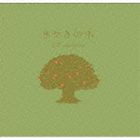 きせきの木 [CD]