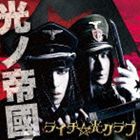 ライチ☆光クラブ / 光ノ帝國（通常盤） [CD]