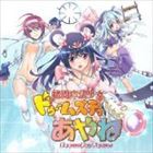 (ドラマCD) 拷問魔法少女ドゥームズ・デー・アヤネ [CD]