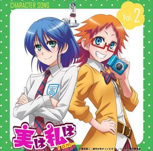 藍澤渚（CV水瀬いのり）・朱美みかん（CV.上田麗奈） / 実は私は キャラクターソング Vol.2 [CD]