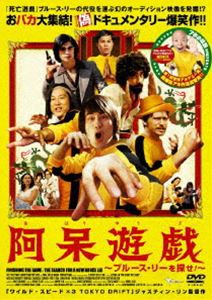 阿呆遊戯 ブルース・リーを探せ! [DVD]