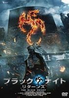 ブラックナイト リターンズ [DVD]