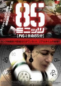 85ミニッツ PVC-1 余命85分 [DVD]