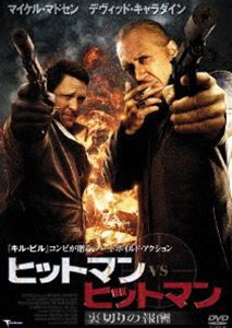 ヒットマン vs ヒットマン 裏切りの報酬 [DVD]