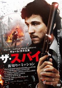 ザ・スパイ 裏切りのミッション [DVD]