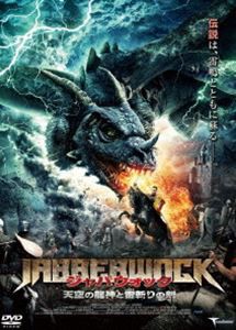 ジャバウォック 天空の龍神と雷斬りの剣 [DVD]