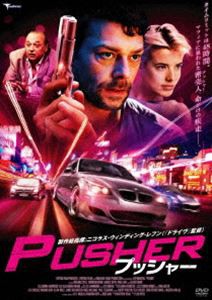 プッシャー [DVD]