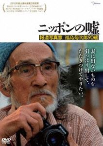 ニッポンの嘘 報道写真家 福島菊次郎90歳 [DVD]