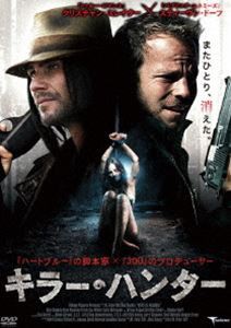 キラー・ハンター [DVD]