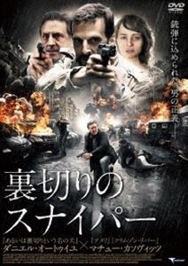 裏切りのスナイパー [DVD]