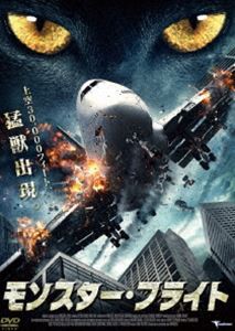 モンスター・フライト [DVD]