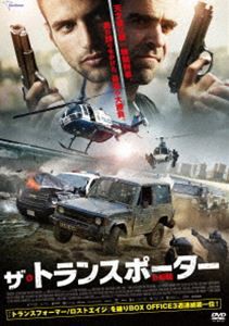 ザ・トランスポーター [DVD]