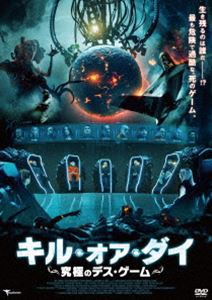 キル・オア・ダイ〜究極のデス・ゲーム〜 [DVD]