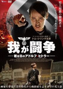 我が闘争 若き日のアドルフ・ヒトラー [DVD]