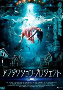 アブダクション・プロジェクト 〜遭遇〜 [DVD]