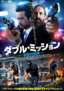 ダブル・ミッション 報復の銃弾 [DVD]