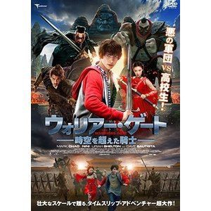 ウォリアー・ゲート 時空を超えた騎士 [DVD]