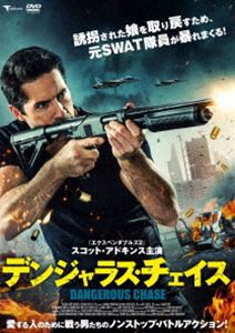 デンジャラス・チェイス [DVD]