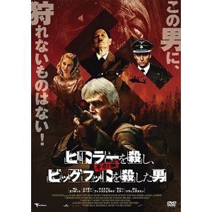 ヒトラーを殺し、その後ビッグフットを殺した男 [DVD]